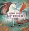 The Big Book of Fantastic Creatures - zdjęcie
