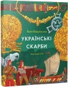 Українські скарби - zdjęcie