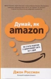 Думай, як Amazon. Як стати лідером у цифровому світі: 50 ½ ідей - zdjęcie