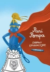 Pani Pompa. Zabawy edukacyjne - zdjęcie