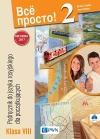 Wsio prosto 2. Klasa 8. Podręcznik do języka rosyjskiego dla początkujących + CD - zdjęcie