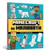 MINECRAFT Jak rysować (wer. ukraińska) - zdjęcie