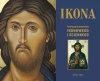 Ikona. Podręcznik malarstwa ikonowego i ściennego - zdjęcie