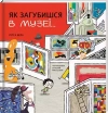 Як загубишся в музеї - zdjęcie