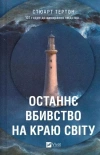 The last murder at the end of the world UA - zdjęcie