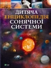 Children's encyclopedia of the solar system UA - zdjęcie