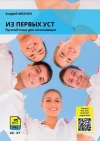 Iz pierwych ust podr. z ćw. do nauki j.rosyjskiego - zdjęcie