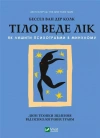 Тіло веде лік. Як лишити психотравми в минулому - zdjęcie