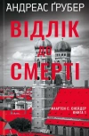 Odliczanie do śmierci. Tom 1. Wersja ukraińska - zdjęcie