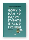 Dlaczego nie drukujemy więcej pieniędzy? Ekonomia w dziesięciu praktycznych pytaniach (wersja ukraińska) - zdjęcie