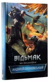 Відьмак. Меч призначення - zdjęcie