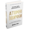 Atomowe nawyki. Wersja ukraińska - zdjęcie