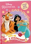 Disney Księżniczka. Śmiej się z księżniczkami - zdjęcie