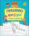 Piszemy liczby. Notatnik z szablonem. Nowa szkoła dla dzieci wer. ukraińska - zdjęcie