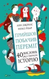Прийшов, побачив, переміг. 40 висловів, які створили історію - zdjęcie
