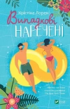 Випадкові наречені - zdjęcie