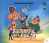 CD MP3 Cukierku, ty łobuzie! - zdjęcie