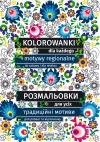 Kolorowanki dla każdego. Розмальовки для усіх - zdjęcie