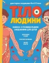 Human body. Developmental tasks for children w.UA - zdjęcie