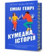 Кумедна історія - zdjęcie