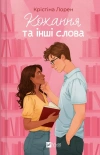 Love and Other Words w.ukraińska - zdjęcie