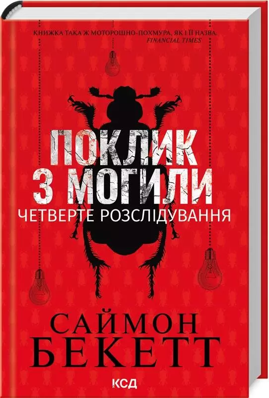 Wezwanie zza grobu.Czwarte śledztwo (wer. ukraińska) - Książki