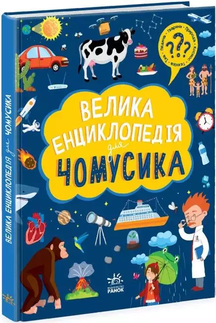 Wielka encyklopedia dla ciekawskich w.ukraińska - Książki