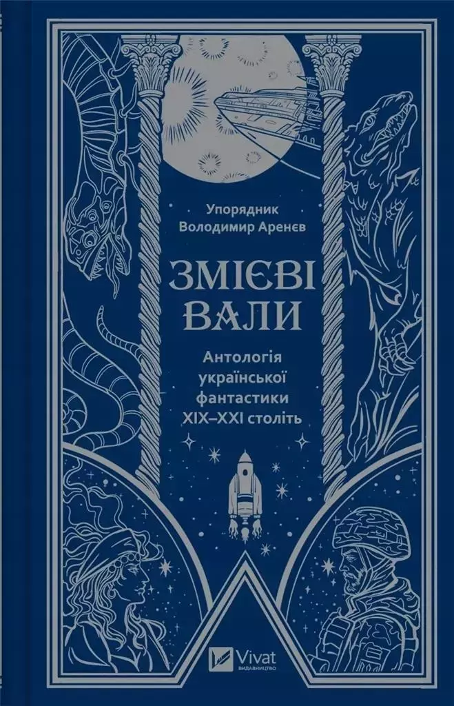 Serpent shafts. An anthology of Ukrainian ...UA - Książki