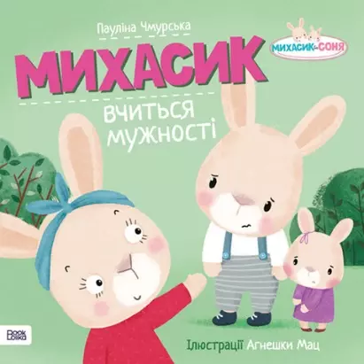 Михасик вчиться мужності / Michasik uczy się odwagi - Książki