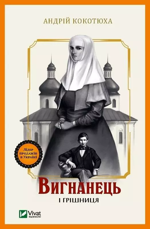 Вигнанець і грішниця - Książki