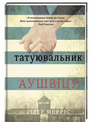 Tatuator z Auschwitz. Wersja ukraińska - Książki