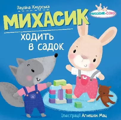 Михасик ходить в садок / Michasik idzie do przedszkola - Książki