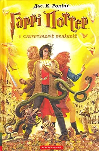 Гаррі Поттер і смертельні реліквії - Książki