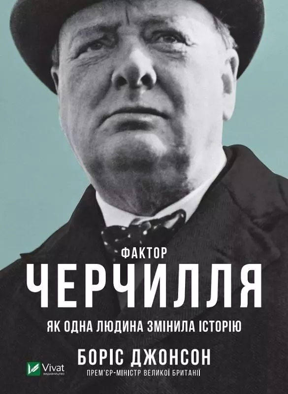 Фактор Черчилля: Як одна людина змінила історію - Książki