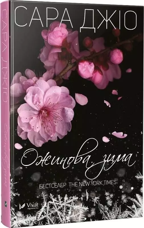 Ожинова зима - Książki
