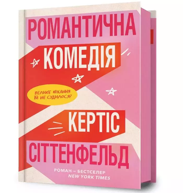 Romantyczna komedia (wer. ukraińska) - Książki
