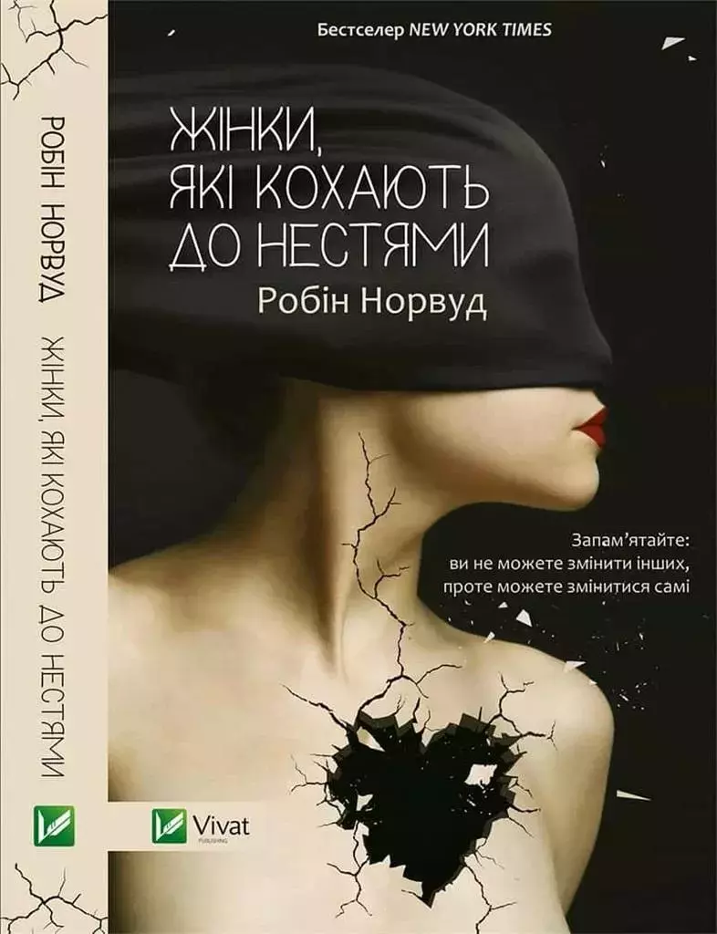 Жінки які кохають до нестями - Książki