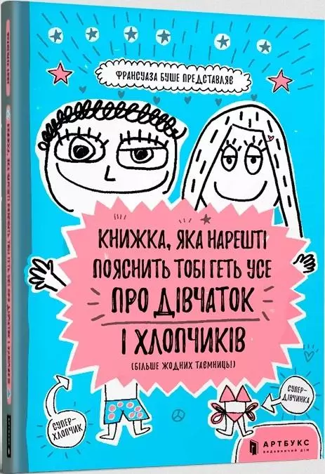 Книжка, яка нарешті пояснить тобі геть усе про дівчаток та хлопчиків - Książki