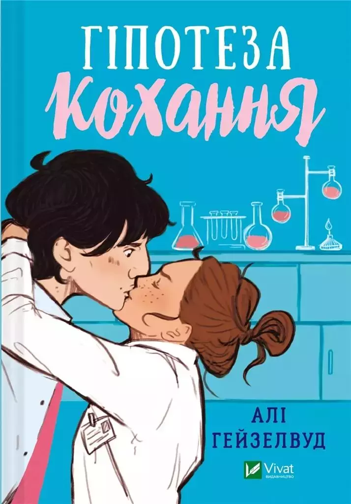 Hypothesis of love UA - Książki