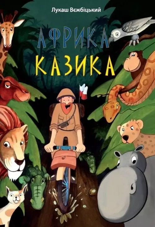 Африка Казіка (Afryka Kazika) - Książki