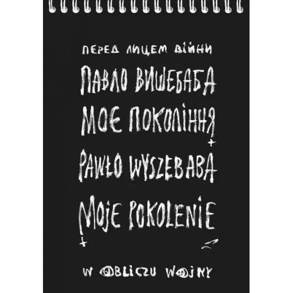 Moje pokolenie. W obliczu wojny - Książki