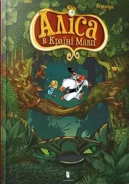 Аліса в Країні мавп - Książki