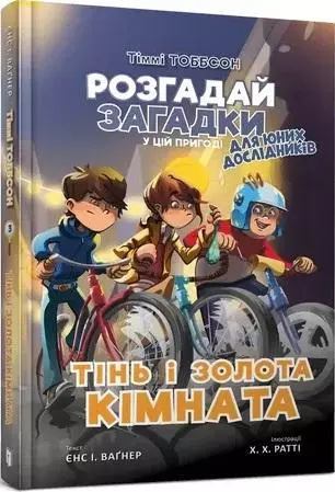 Тіммі Тоббсон. Тінь і золота кімната - Książki