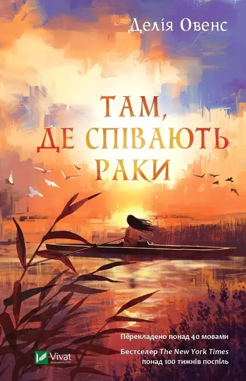 Там, де співають раки - Książki