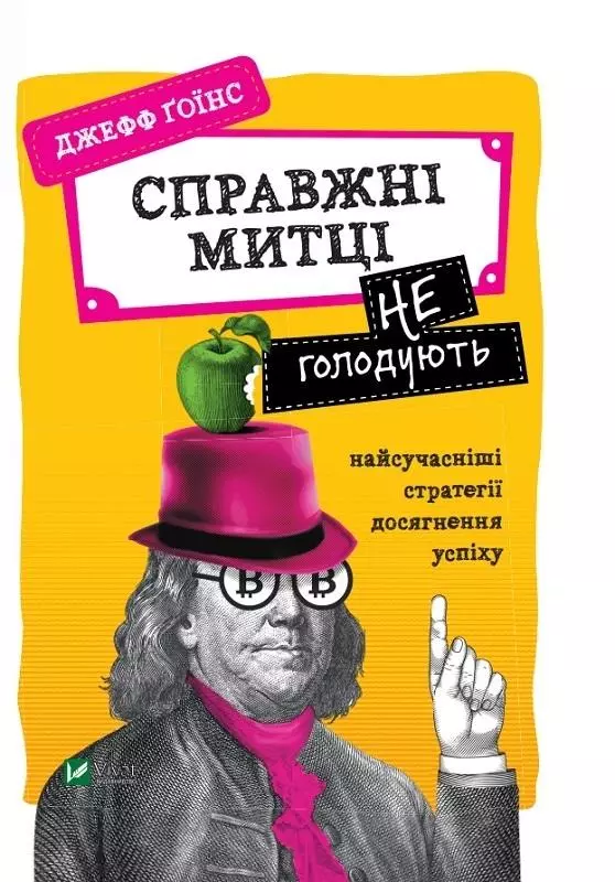 Справжні митці не голодують: найсучасніші стратегії досягнення успіху - Książki
