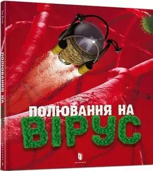 Полювання на вірус - Książki