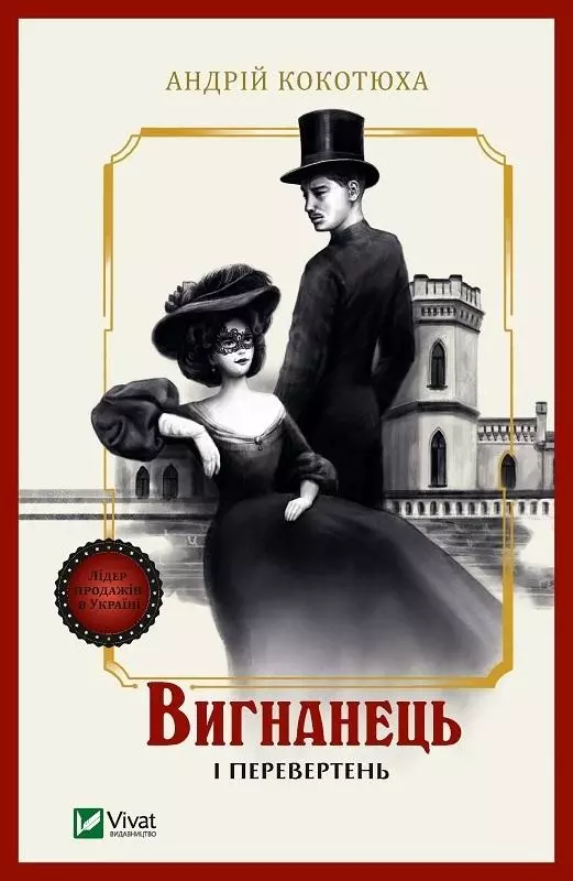 Вигнанець і перевертень - Książki