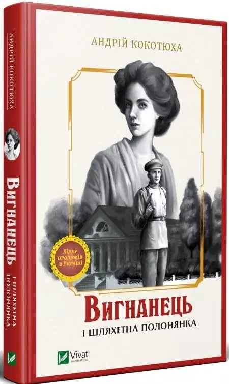 Вигнанець і шляхетна полонянка - Książki