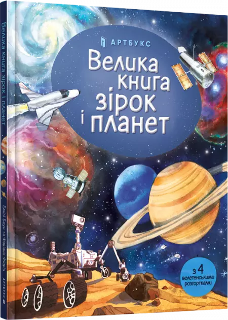 Велика книга зірок і планет - Książki
