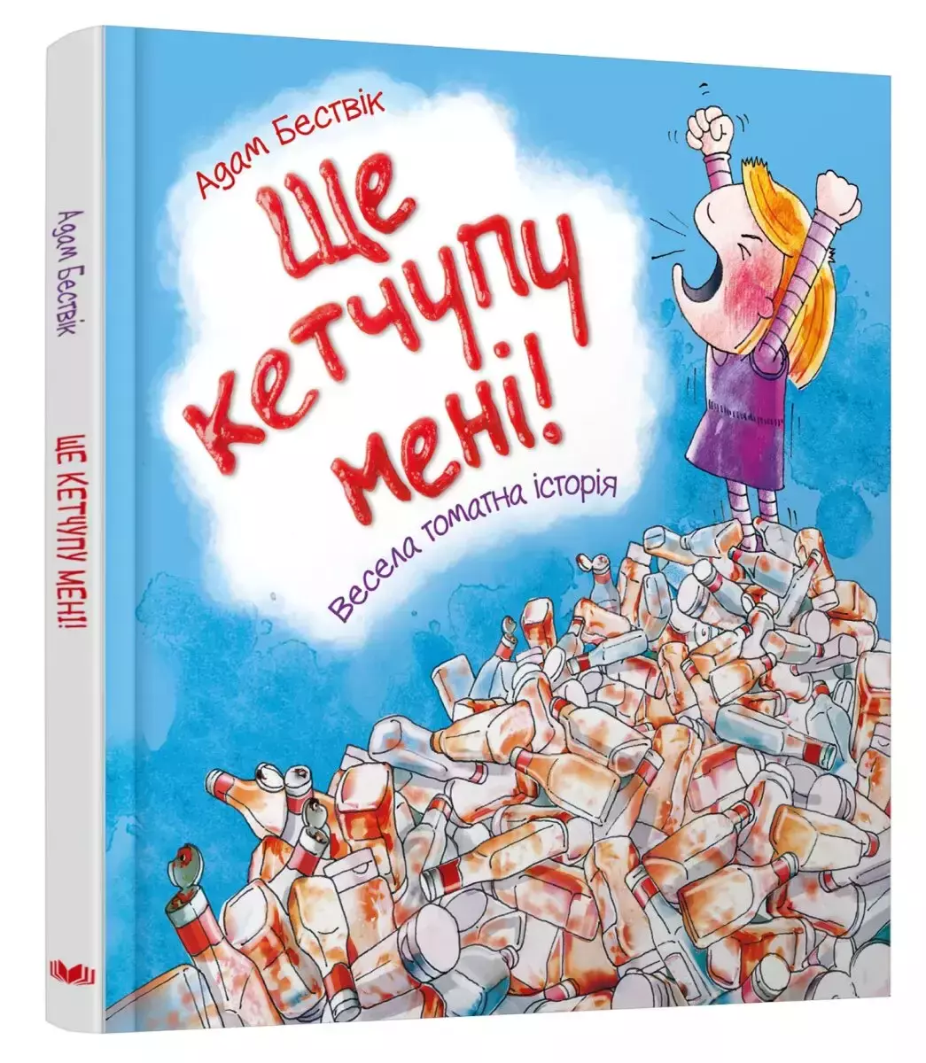 Ще кетчупу мені! - Książki